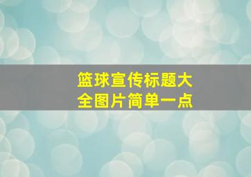 篮球宣传标题大全图片简单一点