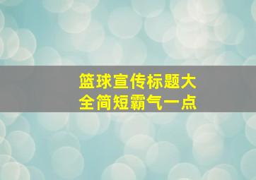 篮球宣传标题大全简短霸气一点