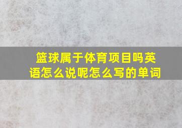 篮球属于体育项目吗英语怎么说呢怎么写的单词