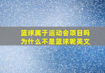 篮球属于运动会项目吗为什么不是篮球呢英文