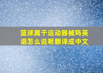 篮球属于运动器械吗英语怎么说呢翻译成中文