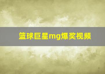 篮球巨星mg爆奖视频