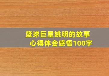 篮球巨星姚明的故事心得体会感悟100字