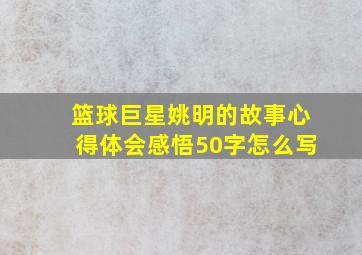 篮球巨星姚明的故事心得体会感悟50字怎么写