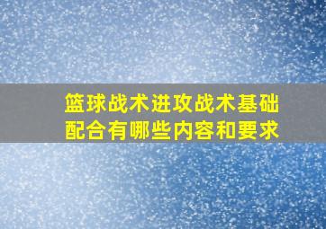 篮球战术进攻战术基础配合有哪些内容和要求