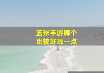 篮球手游哪个比较好玩一点