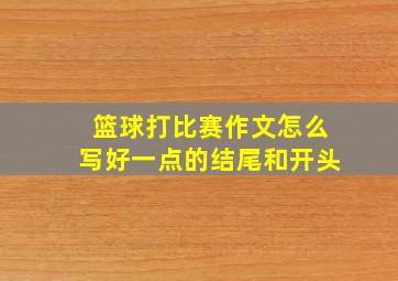 篮球打比赛作文怎么写好一点的结尾和开头