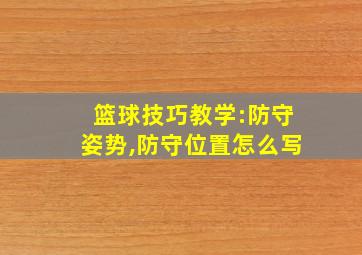 篮球技巧教学:防守姿势,防守位置怎么写