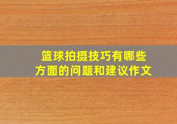 篮球拍摄技巧有哪些方面的问题和建议作文