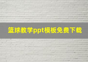 篮球教学ppt模板免费下载