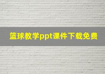 篮球教学ppt课件下载免费