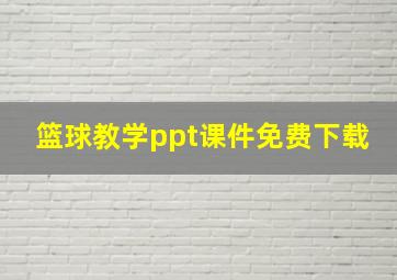 篮球教学ppt课件免费下载