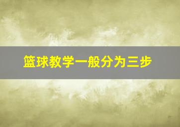 篮球教学一般分为三步