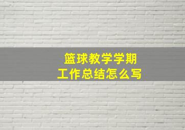 篮球教学学期工作总结怎么写