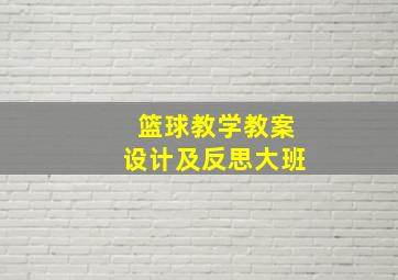 篮球教学教案设计及反思大班