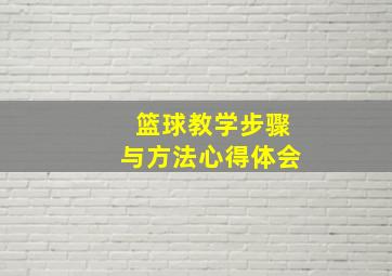 篮球教学步骤与方法心得体会