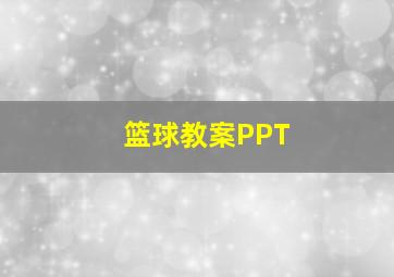 篮球教案PPT