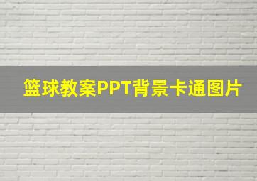 篮球教案PPT背景卡通图片