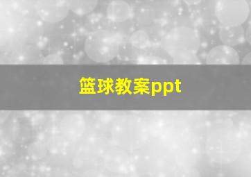 篮球教案ppt