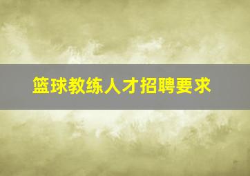 篮球教练人才招聘要求