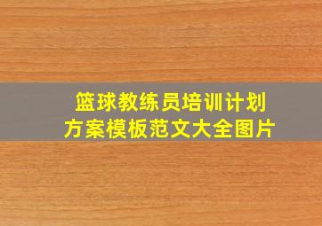 篮球教练员培训计划方案模板范文大全图片