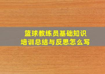 篮球教练员基础知识培训总结与反思怎么写