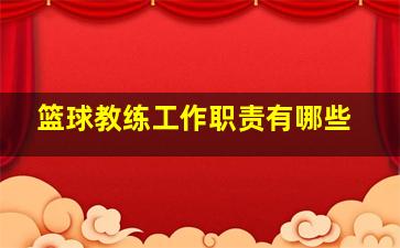 篮球教练工作职责有哪些