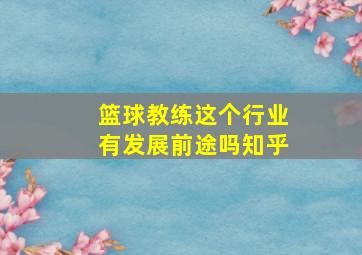 篮球教练这个行业有发展前途吗知乎