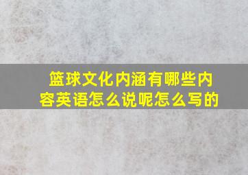 篮球文化内涵有哪些内容英语怎么说呢怎么写的