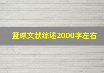 篮球文献综述2000字左右