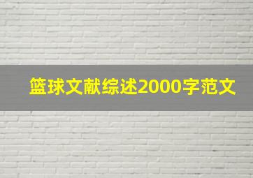 篮球文献综述2000字范文