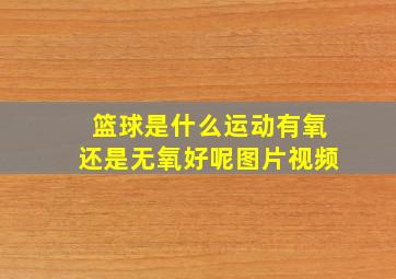 篮球是什么运动有氧还是无氧好呢图片视频