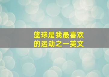 篮球是我最喜欢的运动之一英文