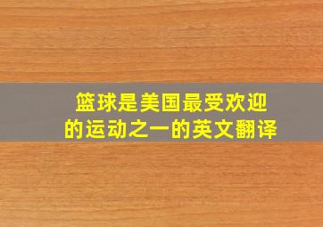 篮球是美国最受欢迎的运动之一的英文翻译