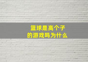 篮球是高个子的游戏吗为什么