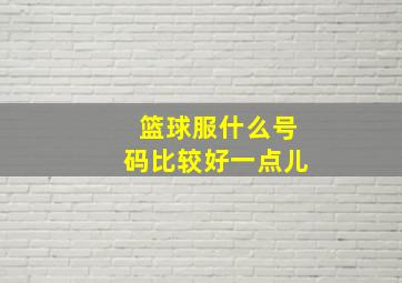 篮球服什么号码比较好一点儿