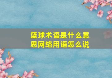 篮球术语是什么意思网络用语怎么说