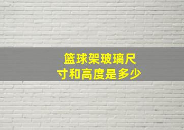 篮球架玻璃尺寸和高度是多少