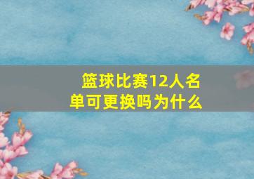 篮球比赛12人名单可更换吗为什么