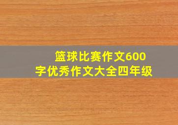 篮球比赛作文600字优秀作文大全四年级