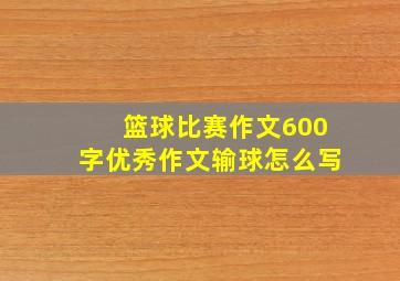 篮球比赛作文600字优秀作文输球怎么写