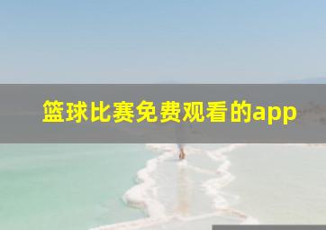 篮球比赛免费观看的app