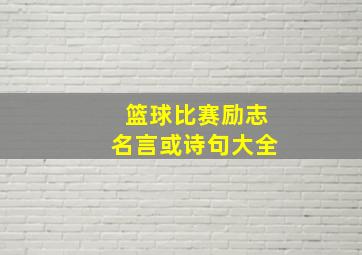 篮球比赛励志名言或诗句大全