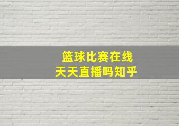 篮球比赛在线天天直播吗知乎