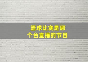 篮球比赛是哪个台直播的节目