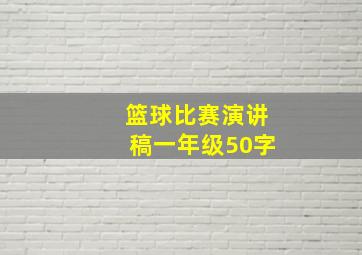 篮球比赛演讲稿一年级50字