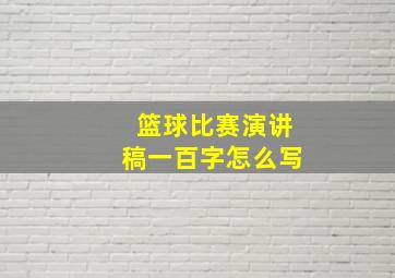 篮球比赛演讲稿一百字怎么写