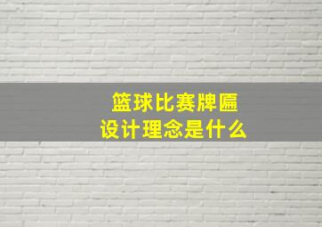 篮球比赛牌匾设计理念是什么