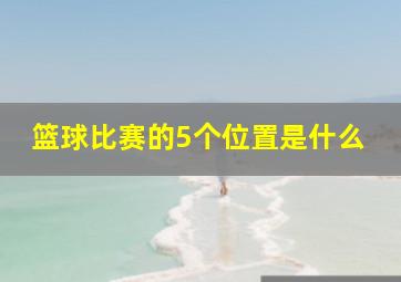 篮球比赛的5个位置是什么