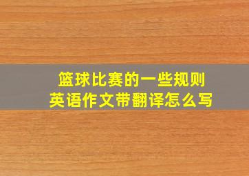 篮球比赛的一些规则英语作文带翻译怎么写